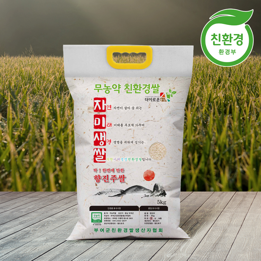 [부여군친환경쌀생산자협회]20%쿠폰가18,000원<br>친환경 향진주쌀 5kg 당일도정